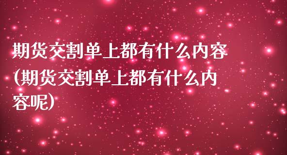 期货交割单上都有什么内容(期货交割单上都有什么内容呢)_https://www.liuyiidc.com_财经要闻_第1张