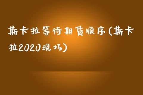 斯拉等待期货顺序(斯拉2020现场)_https://www.liuyiidc.com_理财品种_第1张