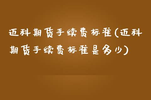 迈科期货手续费标准(迈科期货手续费标准是多少)_https://www.liuyiidc.com_财经要闻_第1张