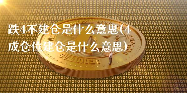 跌4不建仓是什么意思(4成仓位建仓是什么意思)_https://www.liuyiidc.com_恒生指数_第1张