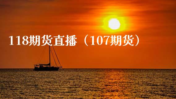 118期货直播（107期货）_https://www.liuyiidc.com_期货理财_第1张