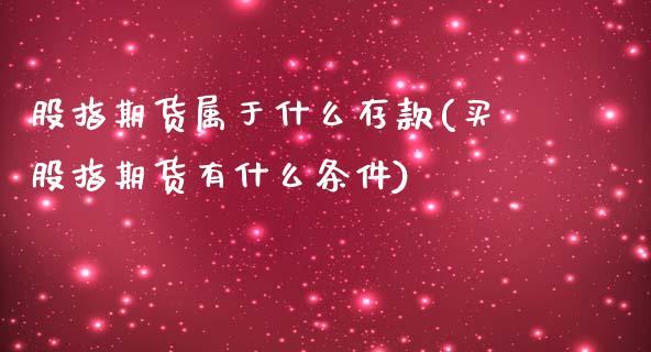 股指期货属于什么存款(买股指期货有什么条件)_https://www.liuyiidc.com_期货直播_第1张