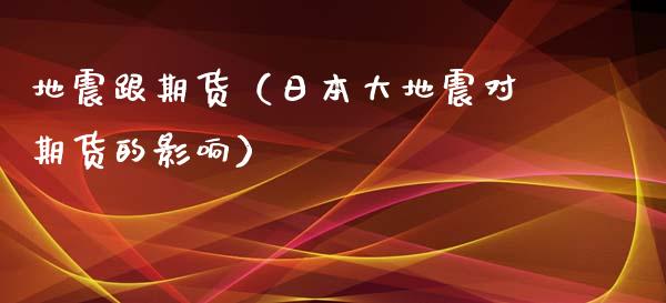 跟期货（日本大对期货的影响）_https://www.liuyiidc.com_国际期货_第1张