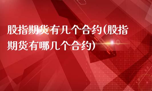 股指期货有几个合约(股指期货有哪几个合约)_https://www.liuyiidc.com_期货交易所_第1张