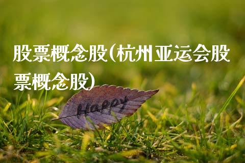 股票概念股(杭州亚运会股票概念股)_https://www.liuyiidc.com_股票理财_第1张