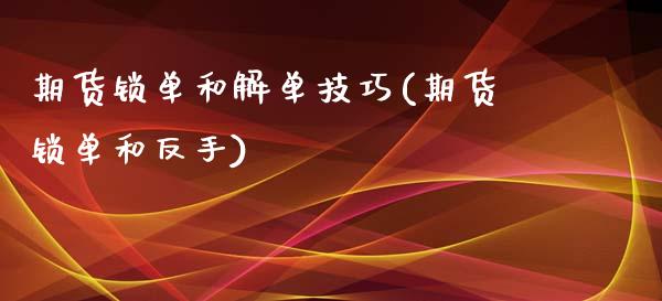 期货锁单和解单技巧(期货锁单和反手)_https://www.liuyiidc.com_恒生指数_第1张