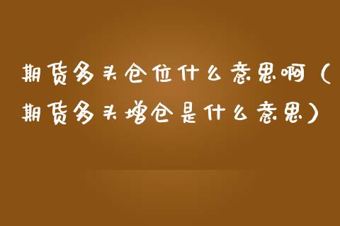 期货多头仓位什么意思啊（期货多头增仓是什么意思）_https://www.liuyiidc.com_期货理财_第1张