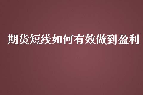 期货短线如何有效做到盈利_https://www.liuyiidc.com_原油直播室_第1张