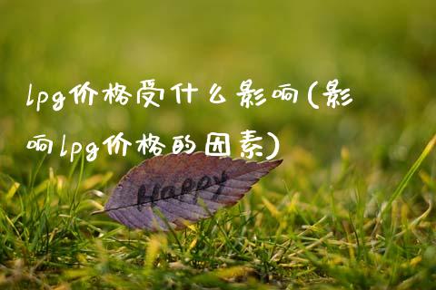 lpg受什么影响(影响lpg的因素)_https://www.liuyiidc.com_期货知识_第1张