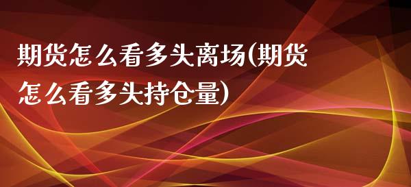 期货怎么看多头离场(期货怎么看多头持仓量)_https://www.liuyiidc.com_理财品种_第1张