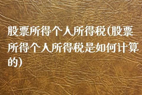 股票所得个人所得税(股票所得个人所得税是如何计算的)_https://www.liuyiidc.com_股票理财_第1张