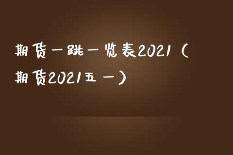 期货一跳表2021（期货2021五一）_https://www.liuyiidc.com_恒生指数_第1张