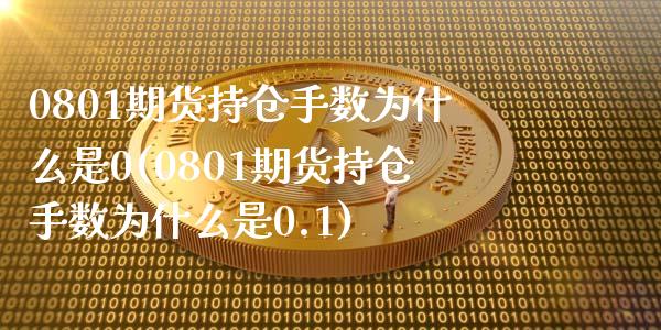 0801期货持仓手数为什么是0(0801期货持仓手数为什么是0.1)_https://www.liuyiidc.com_期货软件_第1张