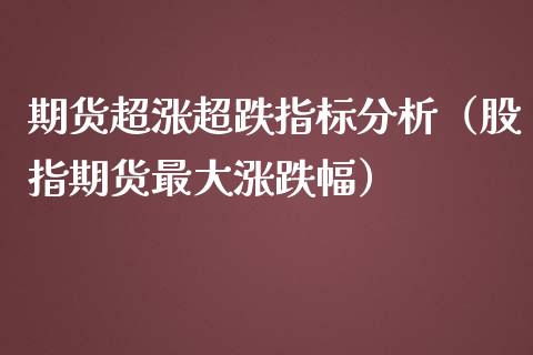 期货超涨超跌指标（股指期货最大涨跌幅）_https://www.liuyiidc.com_期货理财_第1张