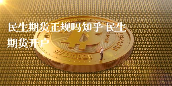 民生期货吗 民生期货_https://www.liuyiidc.com_黄金期货_第1张