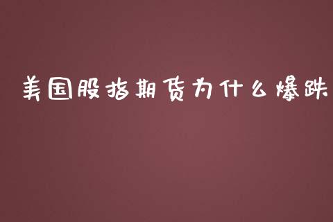 美国股指期货为什么爆跌_https://www.liuyiidc.com_黄金期货_第1张