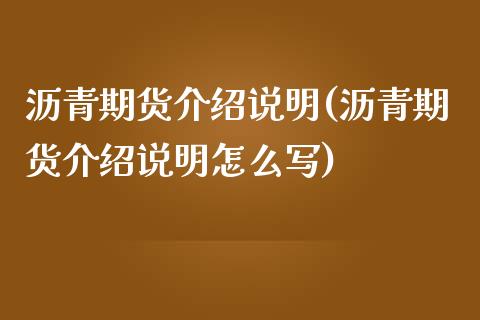 沥青期货介绍说明(沥青期货介绍说明怎么写)_https://www.liuyiidc.com_国际期货_第1张