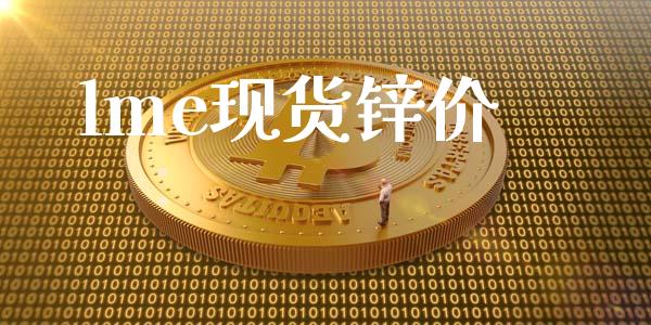 lme锌价_https://www.liuyiidc.com_黄金期货_第1张