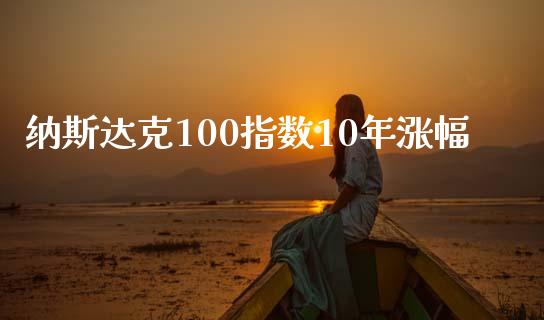 纳斯达克100指数10年涨幅_https://www.liuyiidc.com_财经要闻_第1张