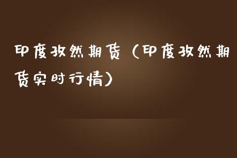 印度孜然期货（印度孜然期货实时行情）_https://www.liuyiidc.com_恒生指数_第1张