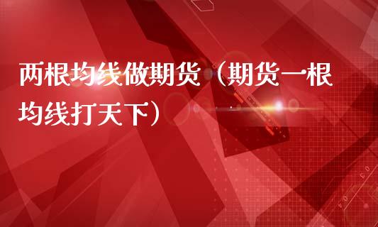 两根均线做期货（期货一根均线打天下）_https://www.liuyiidc.com_恒生指数_第1张