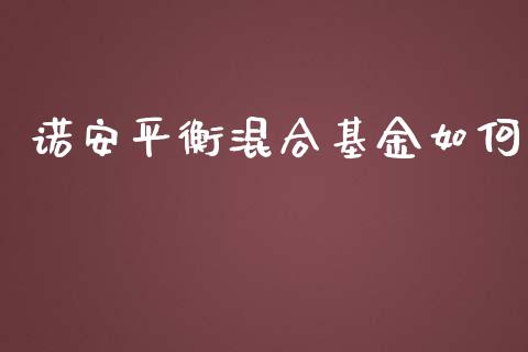 诺安平衡混合基金如何