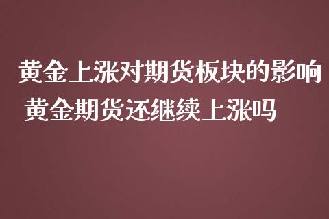 黄金上涨对期货板块的影响 黄金期货还继续上涨吗_https://www.liuyiidc.com_理财百科_第1张