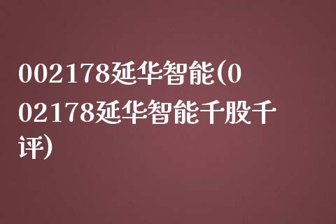 002178延华智能(002178延华智能千股千评)_https://www.liuyiidc.com_期货理财_第1张