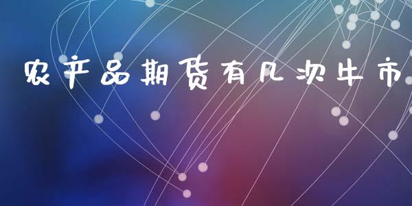 农产品期货有几次牛市_https://www.liuyiidc.com_黄金期货_第1张