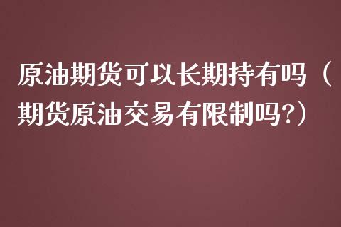 原油期货可以持有吗（期货原油交易有吗?）_https://www.liuyiidc.com_黄金期货_第1张