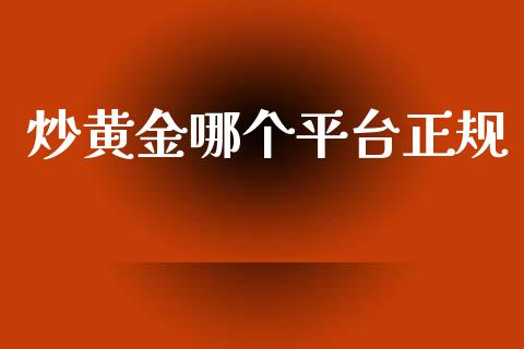 炒黄金哪个平台_https://www.liuyiidc.com_黄金期货_第1张