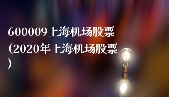 600009上海机场股票(2020年上海机场股票)_https://www.liuyiidc.com_股票理财_第1张