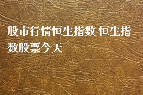 股市行情恒生指数 恒生指数股票今天_https://www.liuyiidc.com_恒生指数_第1张