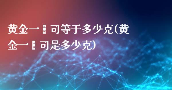 黄金一盎司等于多少克(黄金一盎司是多少克)_https://www.liuyiidc.com_理财品种_第1张