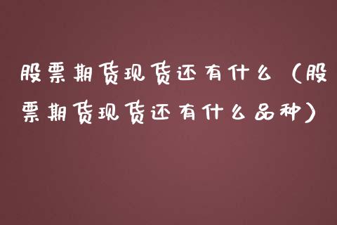 股票期货还有什么（股票期货还有什么品种）_https://www.liuyiidc.com_恒生指数_第1张