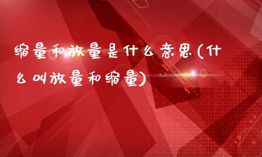 缩量和放量是什么意思(什么叫放量和缩量)_https://www.liuyiidc.com_恒生指数_第1张