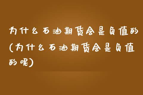 为什么石油期货会是负值的(为什么石油期货会是负值的呢)_https://www.liuyiidc.com_期货品种_第1张