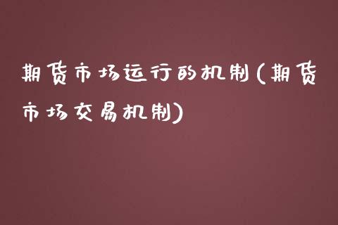 期货市场运行的机制(期货市场交易机制)_https://www.liuyiidc.com_国际期货_第1张