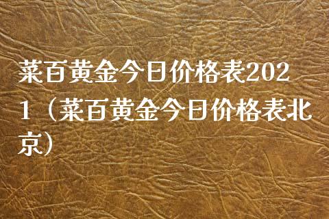 菜百黄金今日表2021（菜百黄金今日表）_https://www.liuyiidc.com_原油直播室_第1张