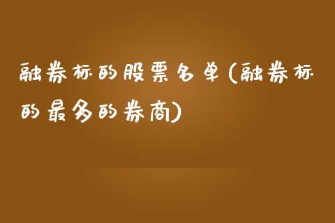 融券标的股票名单(融券标的最多的券商)_https://www.liuyiidc.com_股票理财_第1张