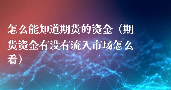 怎么能知道期货的资金（期货资金有没有流入市场怎么看）_https://www.liuyiidc.com_黄金期货_第1张