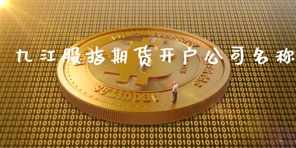 九江股指期货_https://www.liuyiidc.com_原油直播室_第1张