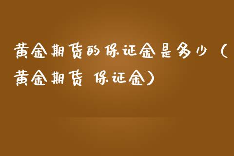 黄金期货的保证金是多少（黄金期货 保证金）_https://www.liuyiidc.com_黄金期货_第1张