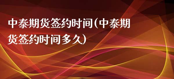 中泰期货签约时间(中泰期货签约时间多久)_https://www.liuyiidc.com_股票理财_第1张