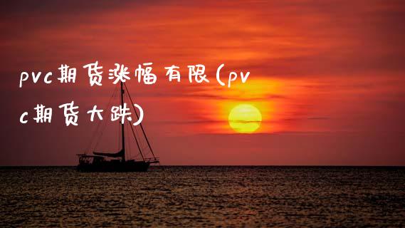 pvc期货涨幅有限(pvc期货大跌)_https://www.liuyiidc.com_期货软件_第1张