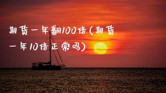 期货一年翻100倍(期货一年10倍正常吗)_https://www.liuyiidc.com_期货品种_第1张