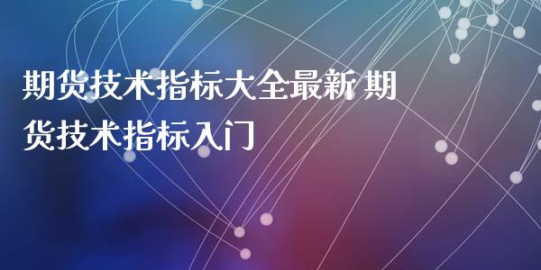 期货技术指标大全最新 期货技术指标入门_https://www.liuyiidc.com_期货理财_第1张