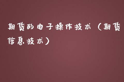 期货的电子操作技术（期货技术）_https://www.liuyiidc.com_原油直播室_第1张