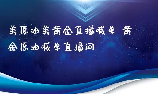 美原油美黄金直播喊单 黄金原油喊单直播间_https://www.liuyiidc.com_原油直播室_第1张