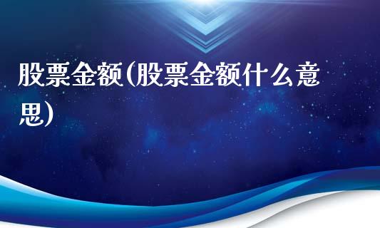 股票金额(股票金额什么意思)_https://www.liuyiidc.com_股票理财_第1张